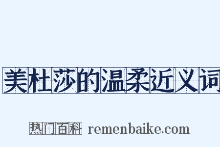 美杜莎的温柔近义词是什么意思的图片